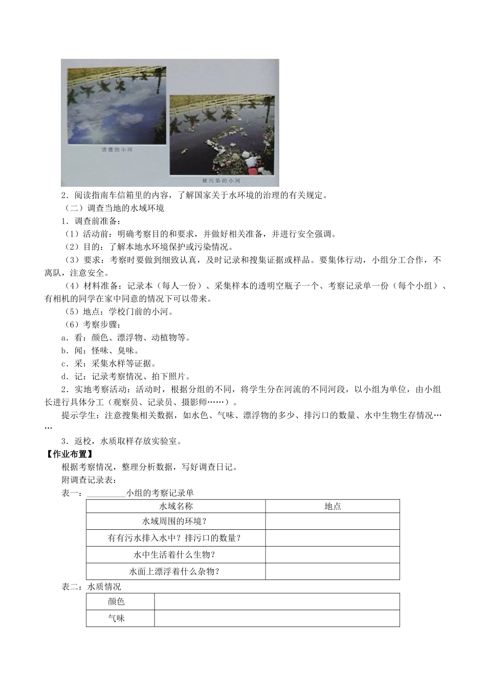 六年级科学下册 第2单元 水环境污染与保护 2.1 小河的“哭诉”教案2 （新版）湘科版-人教版小学六年级下册自然科学教案_第2页