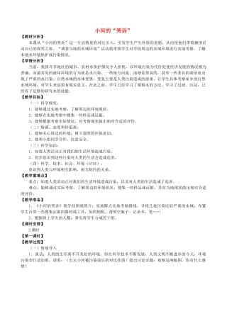 六年级科学下册 第2单元 水环境污染与保护 2.1 小河的“哭诉”教案2 （新版）湘科版-人教版小学六年级下册自然科学教案