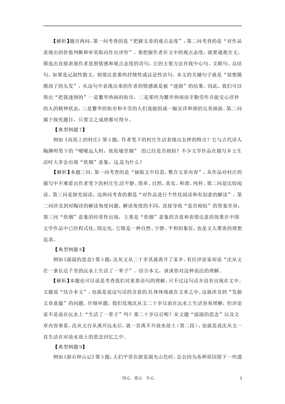 2011届高考语文一轮复习《散文阅读（发掘作品意蕴创意解读文本）》教案_第3页