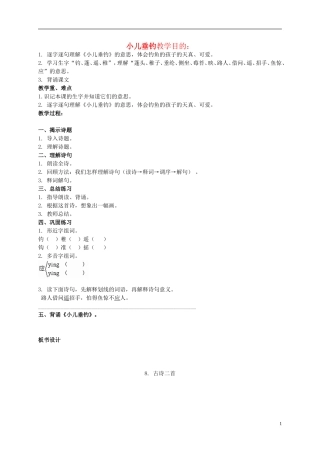 二年级语文上册 小儿垂钓教案2 西师大版