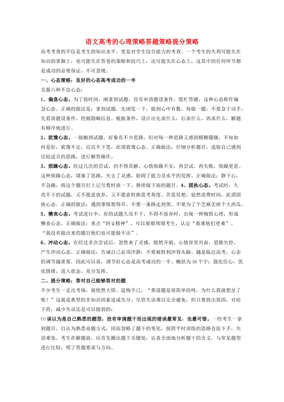 2011高考语文冲刺复习资料之语文高考的心理策略_第1页