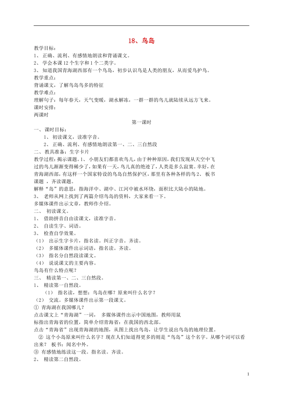 二年级语文下册 鸟岛8教案 苏教版_第1页