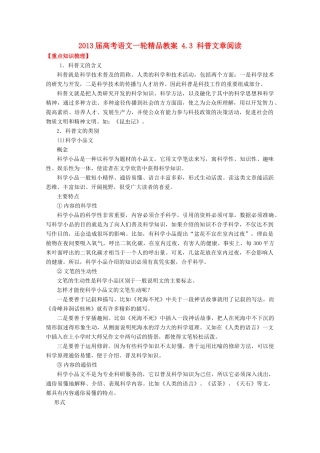 2013届高考语文一轮精品教案 4.3 科普文章阅读