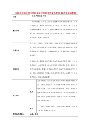 云南省师范大学五华区实验中学高考语文总复习 现代文阅读教案