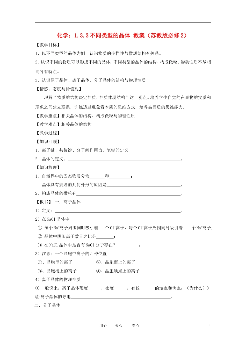 2012高中化学 1.3.3不同类型的晶体教案 苏教版必修2_第1页