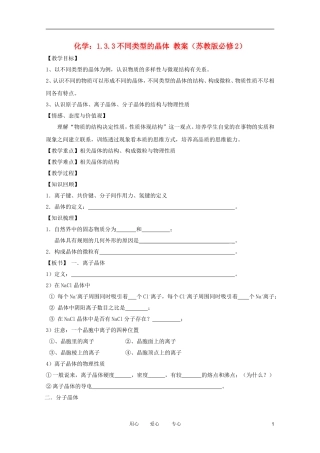 2012高中化学 1.3.3不同类型的晶体教案 苏教版必修2