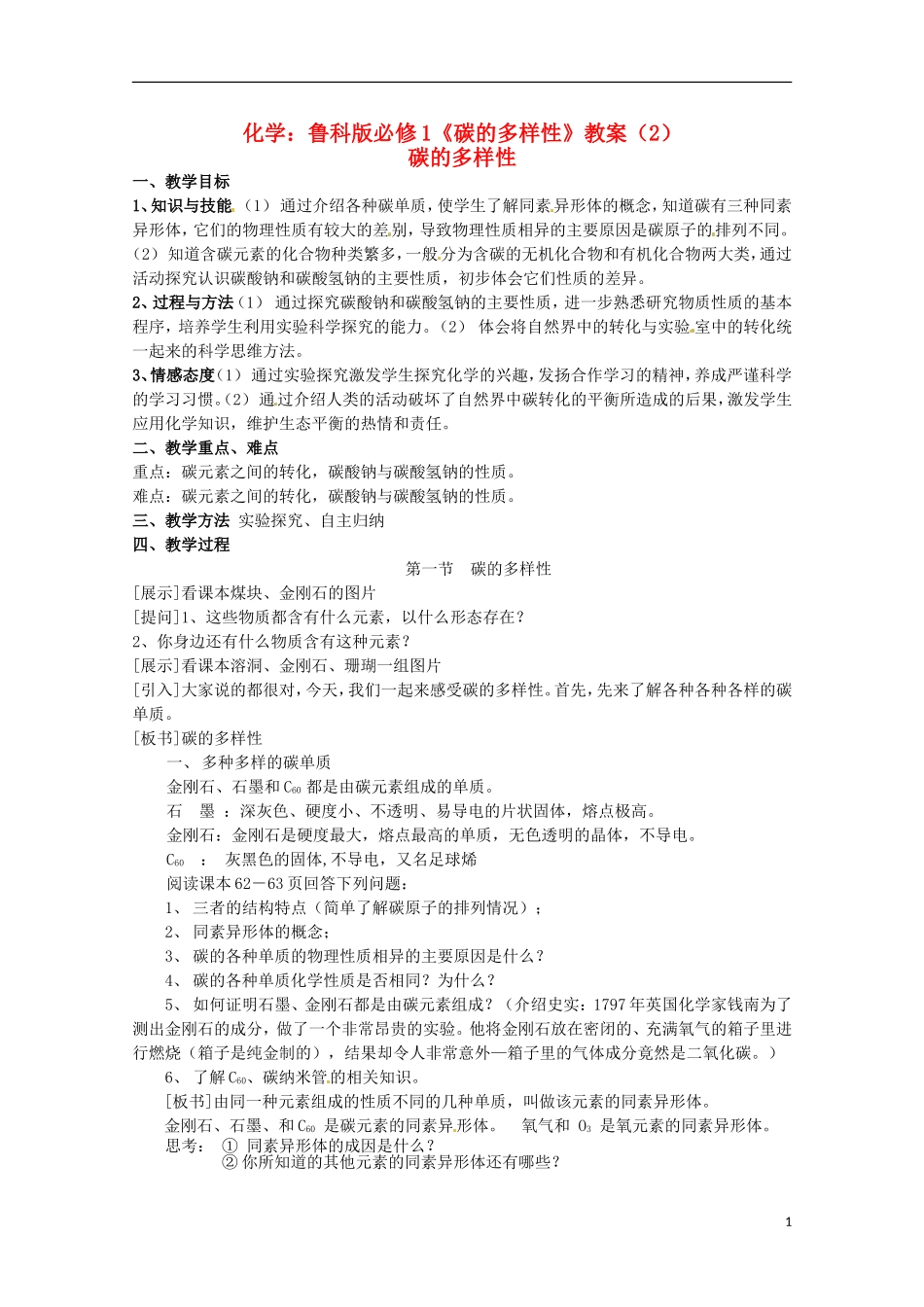 2013-2014学年高中化学 3.1 碳的多样性 教案2 鲁科版必修1_第1页