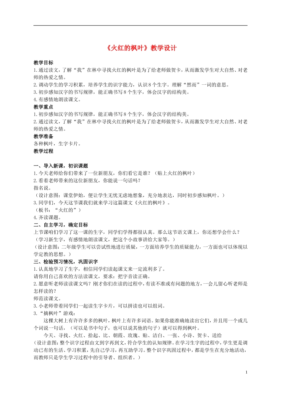 二年级语文上册 火红的枫叶 4教案 北师大版_第1页