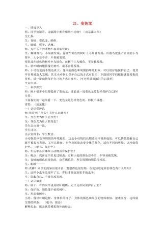 六年级科学上册 第5单元 21 变色龙教案2 青岛版