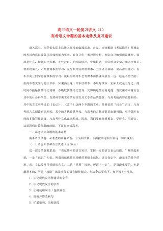 2013届高三语文一轮复习讲义 专题1《高考语文命题的基本走势及复习建议》新人教版