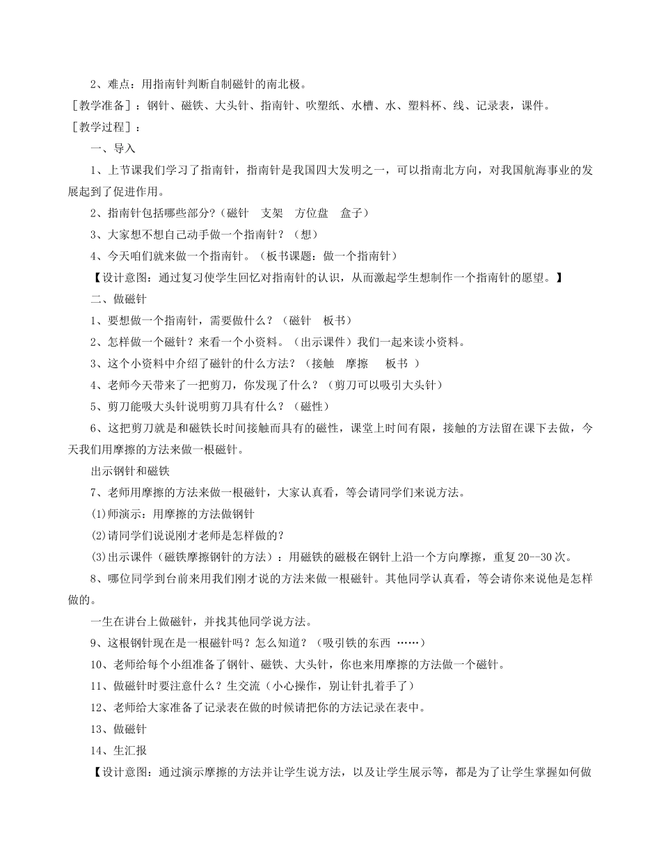 二年级科学下册 磁铁 5《做一个指南针》教学设计 教科版-教科版小学二年级下册自然科学教案_第2页