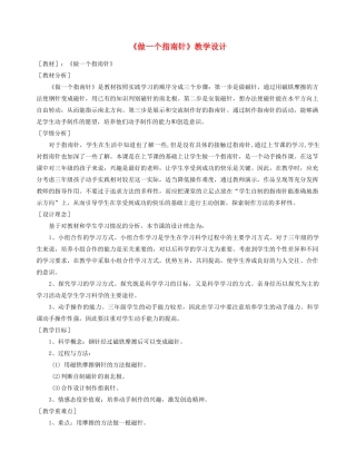 二年级科学下册 磁铁 5《做一个指南针》教学设计 教科版-教科版小学二年级下册自然科学教案