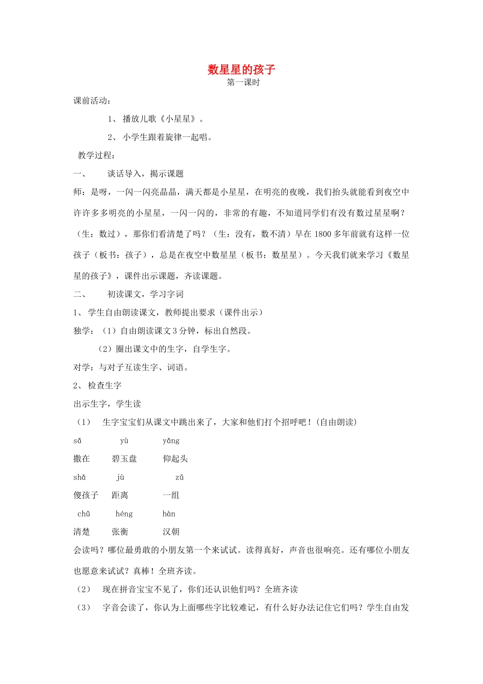 二年级语文上册 数星星的孩子教案 长春版-长春版小学二年级上册语文教案_第1页