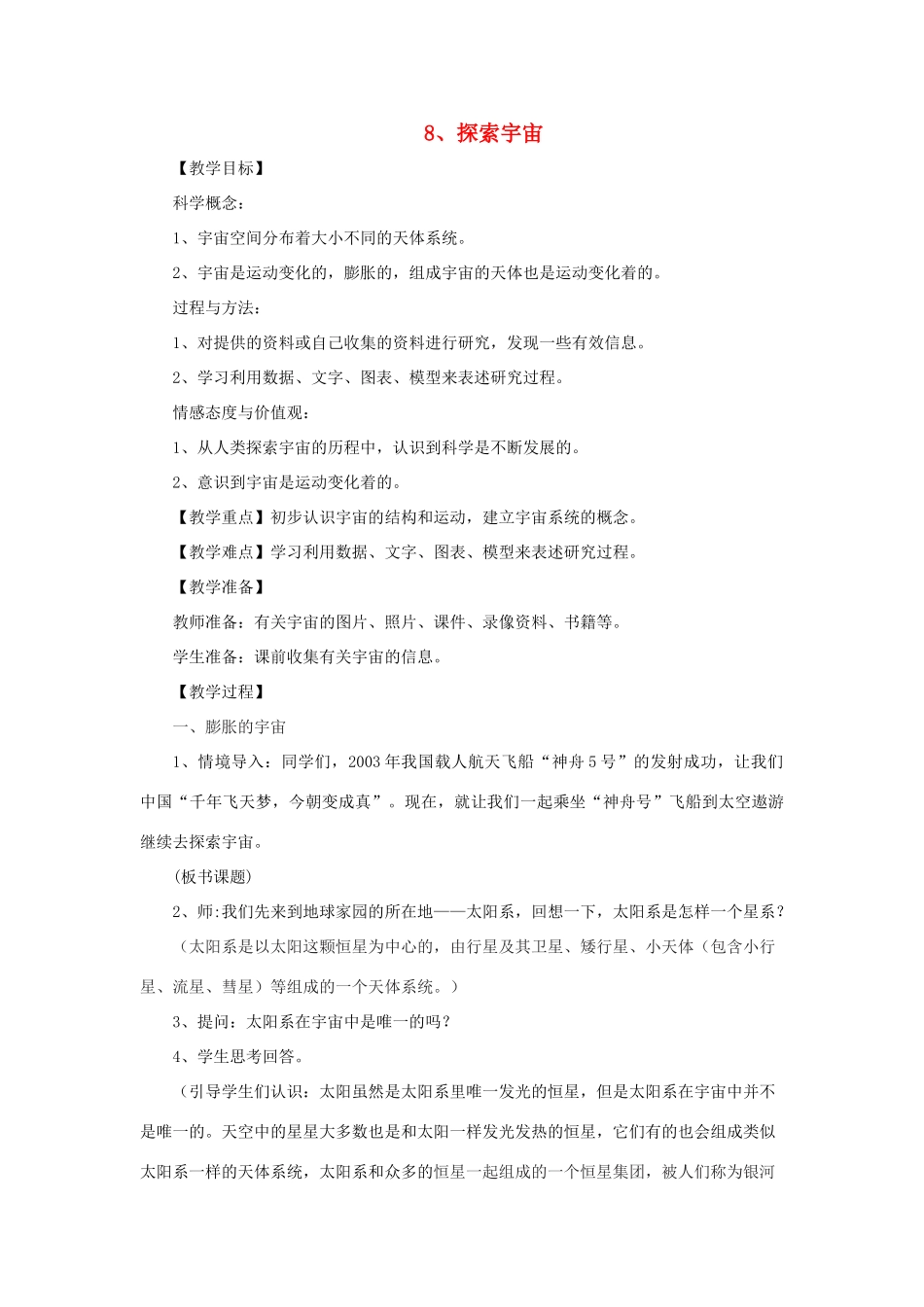 六年级科学下册 第三单元 宇宙 8探索宇宙教案 教科版-教科版小学六年级下册自然科学教案_第1页
