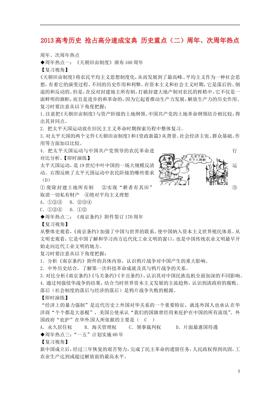 2013高考历史 抢占高分速成宝典 历史重点（二）周年、次周年热点_第1页
