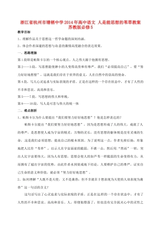 浙江省杭州市塘栖中学2014年高中语文 人是能思想的苇草教案 苏教版必修5 