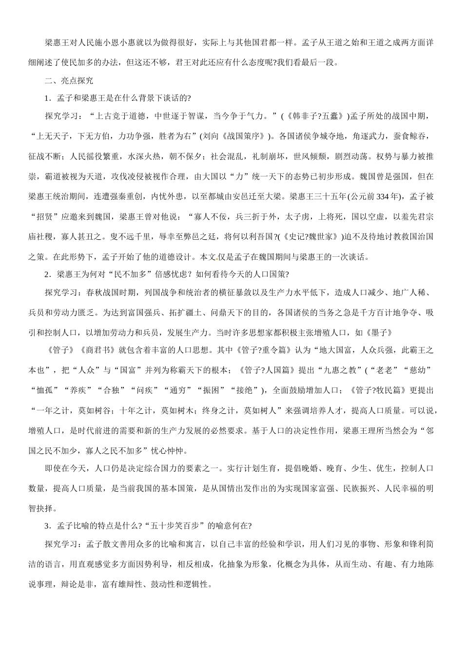 云南省德宏州梁河县第一中学高中语文 《王好战 请以战喻》教学设计 新人教版选修《先秦诸子选读》 _第3页