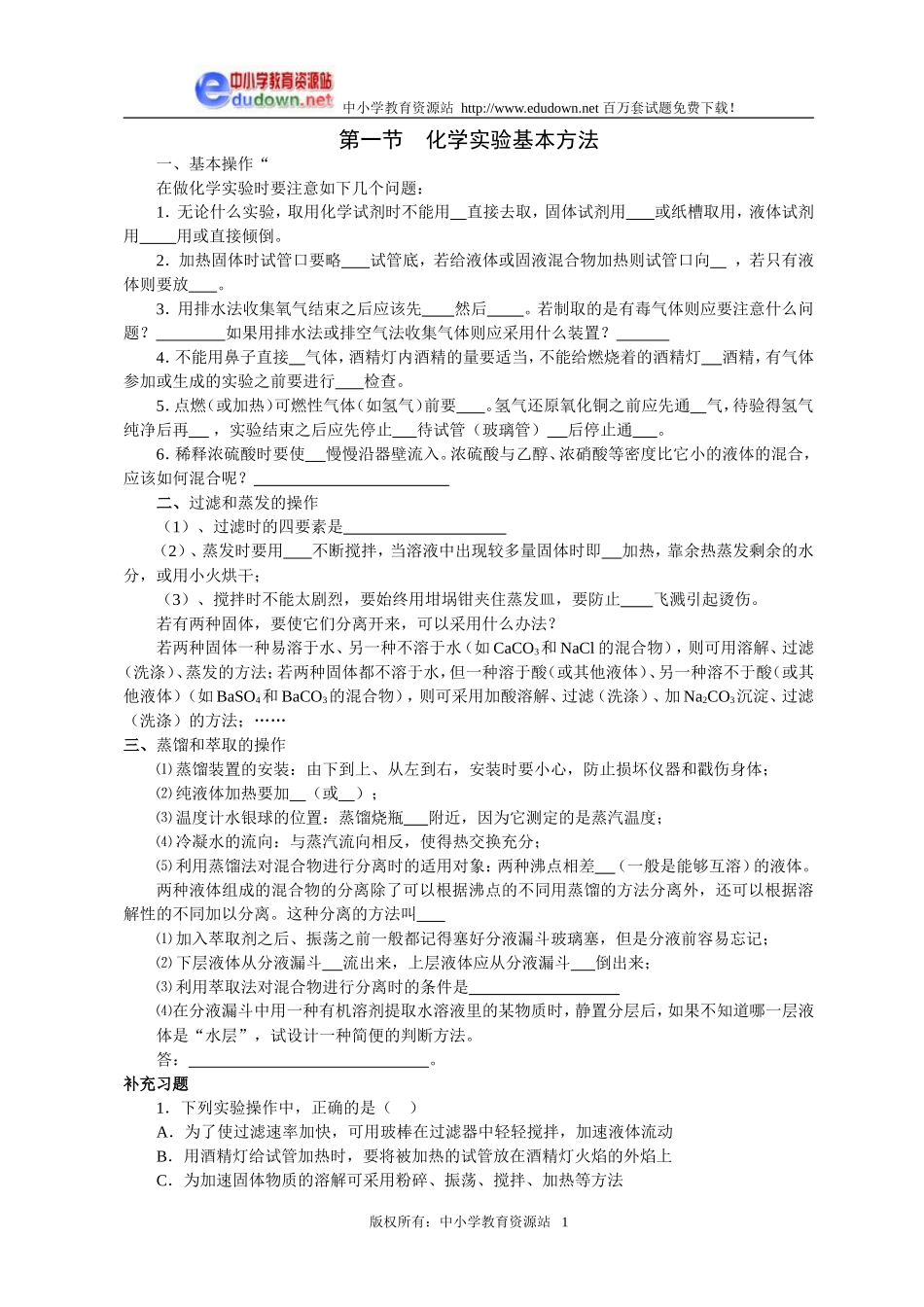 1.1 化学实验基本方法同步练习2_第1页