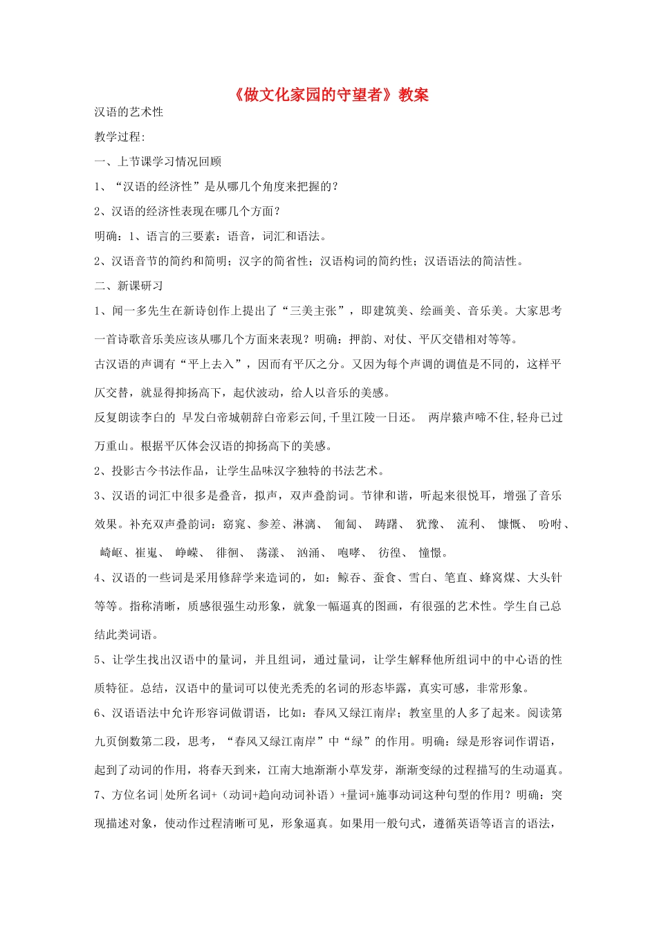 2013高考语文一轮复习《语言规范与创新》《做文化家园的守望者》教案 苏教版选修_第1页