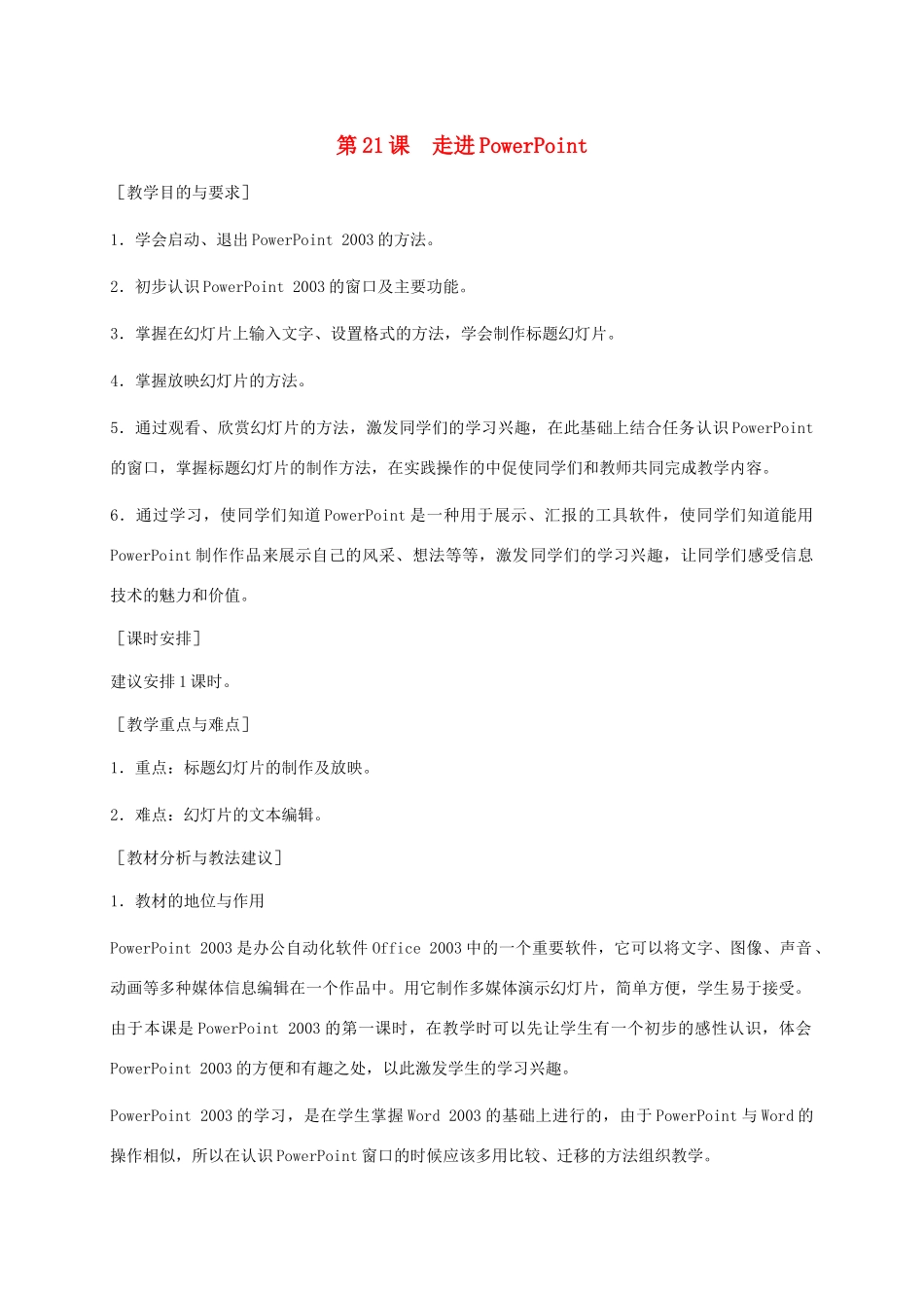 小学信息技术第二册下册 第21课 走进PowerPoint 1教学建议 苏科版_第1页