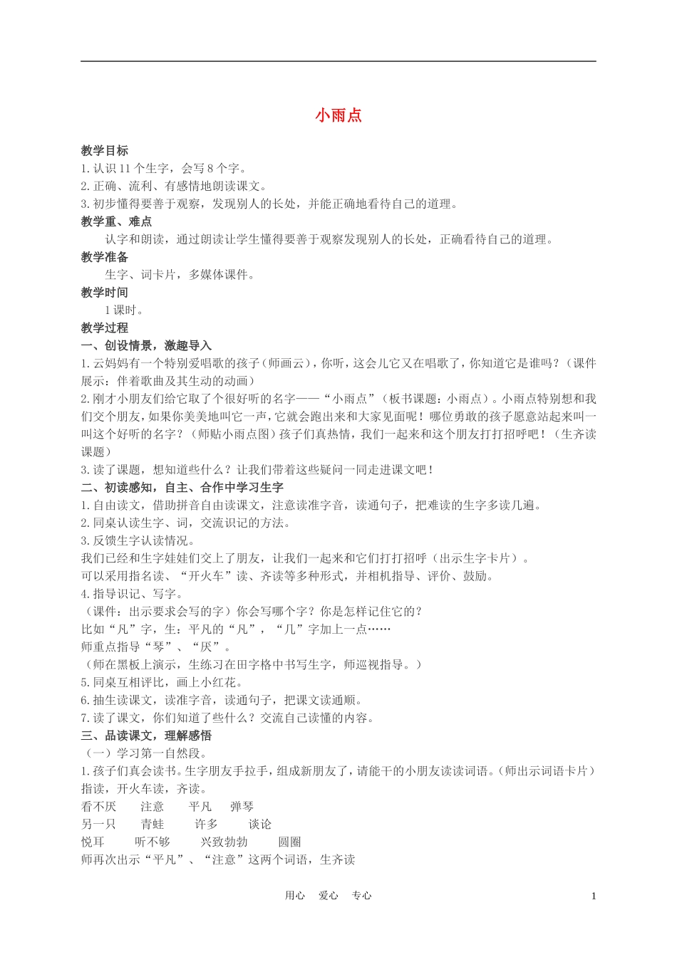 二年级语文上册 小雨点 3教案 西师大版_第1页