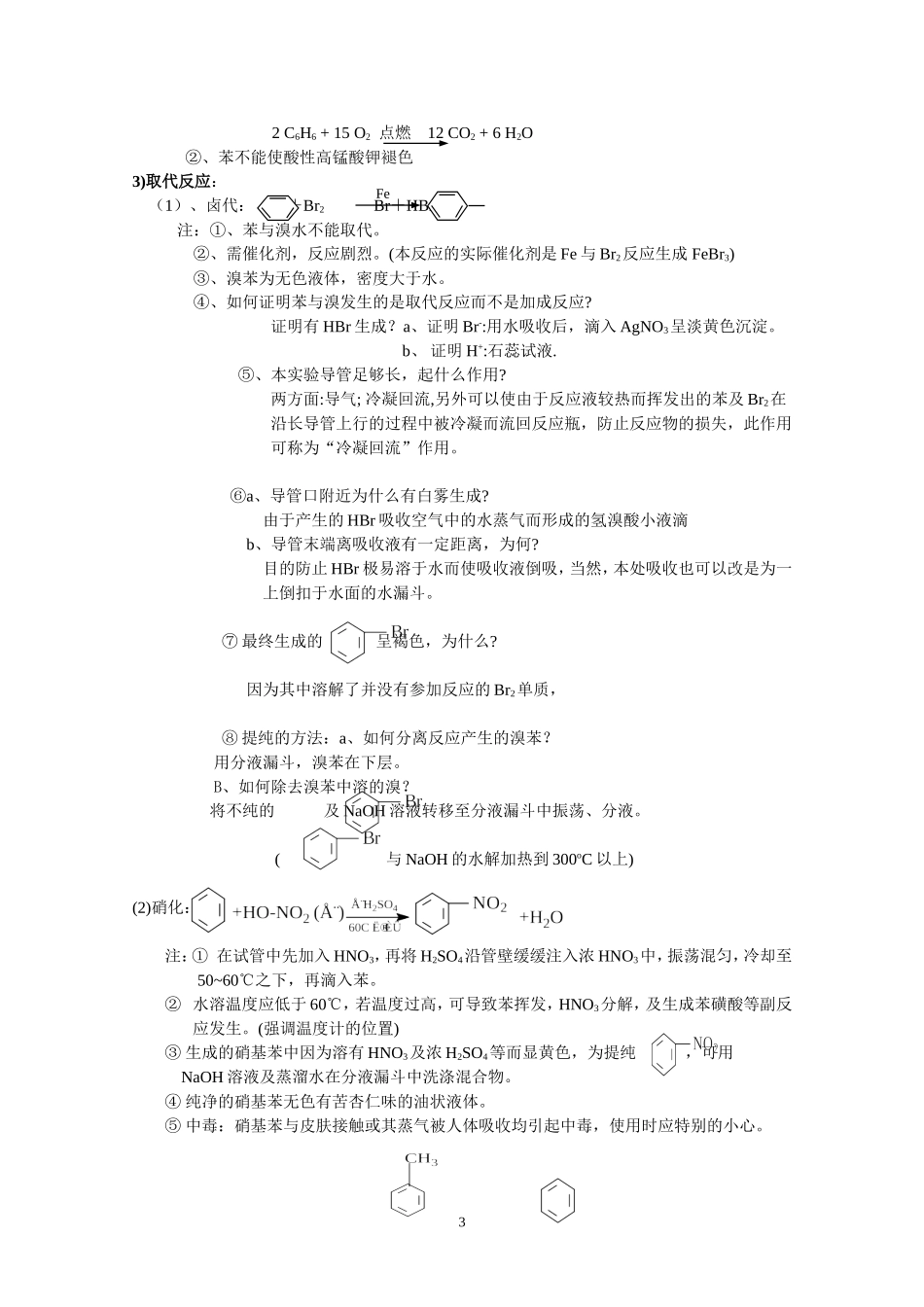 2007-2008学年度崇阳一中高二化学备课组教案--苯和芳香烃_第3页