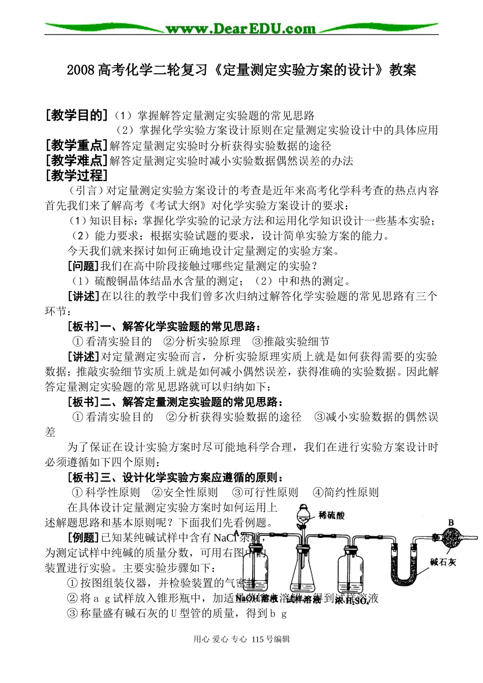 2008高考化学二轮复习《定量测定实验方案的设计》教案_第1页
