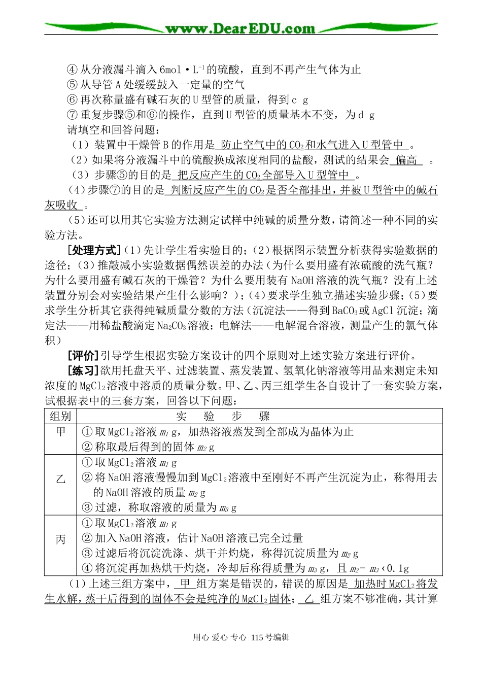 2008高考化学二轮复习《定量测定实验方案的设计》教案_第2页