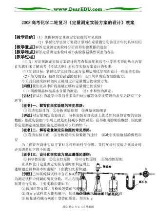 2008高考化学二轮复习《定量测定实验方案的设计》教案