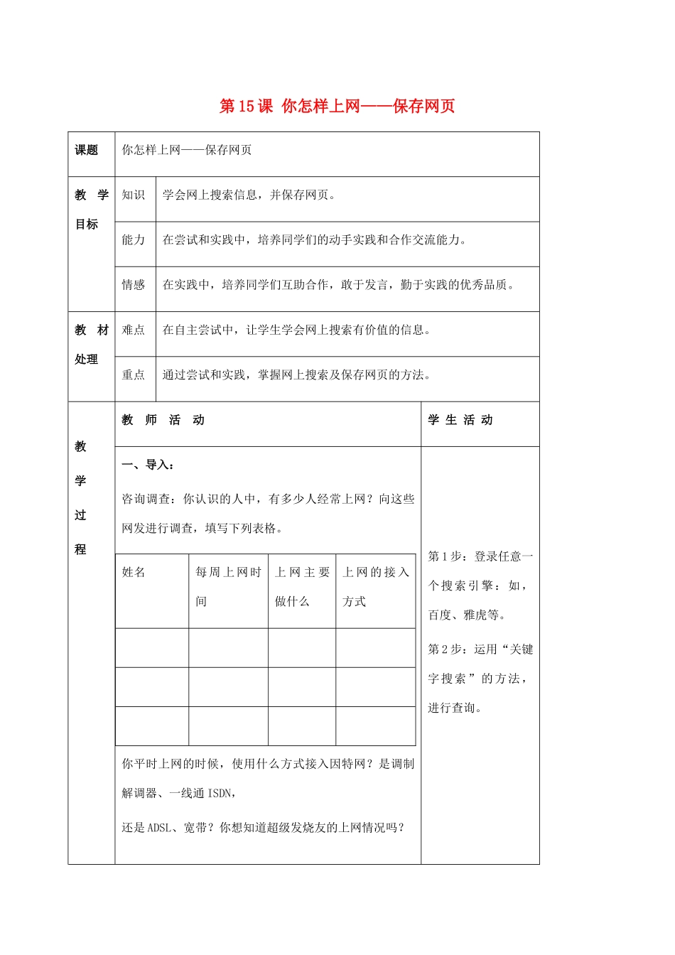 二年级信息技术上册 第15课 你怎样上网——保存网页 2教案 河大版_第1页