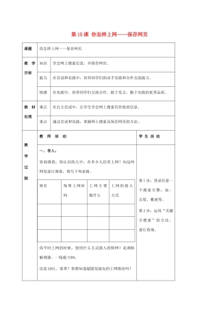 二年级信息技术上册 第15课 你怎样上网——保存网页 2教案 河大版