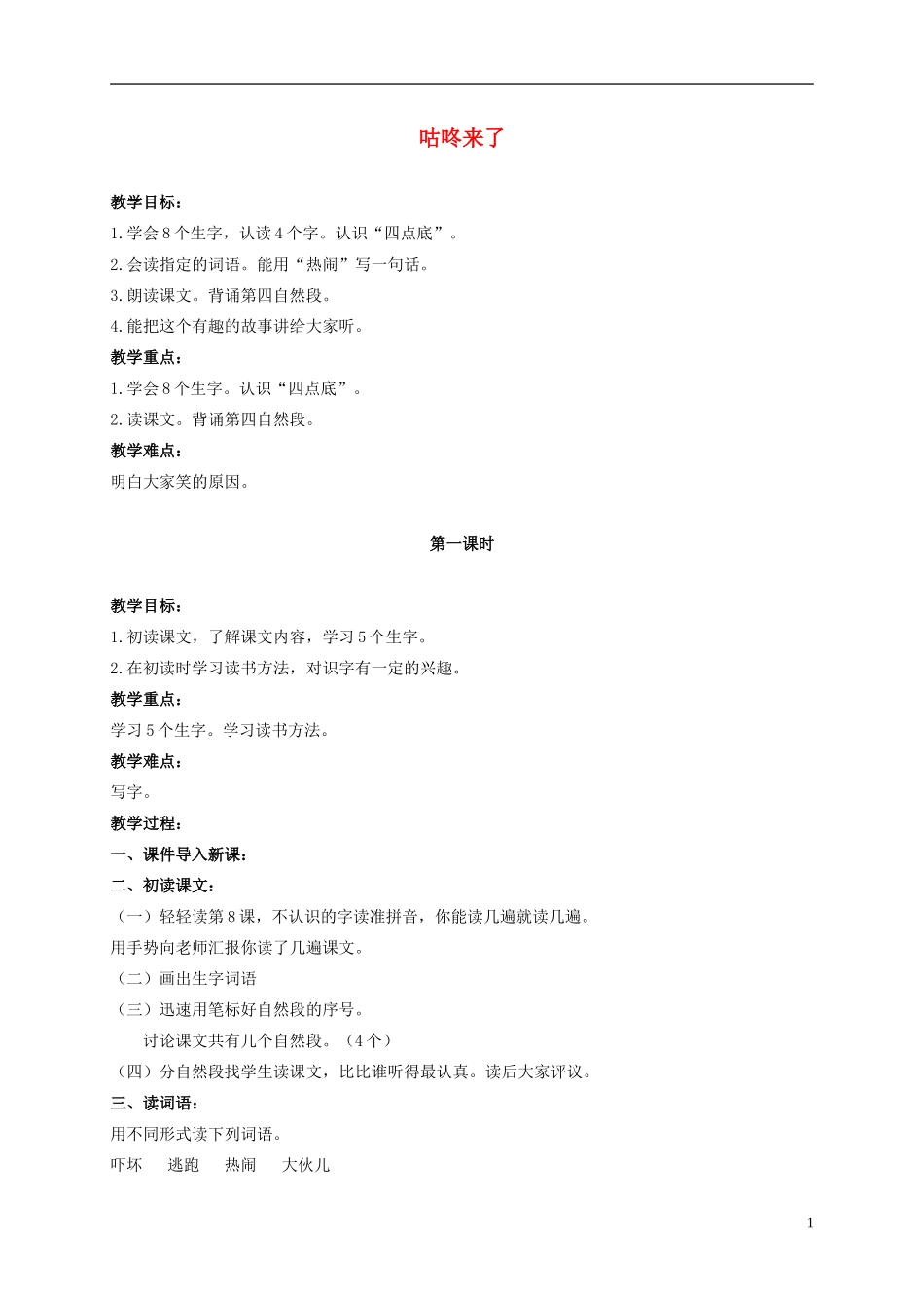 二年级语文上册 咕咚来了 1教案 北京版_第1页