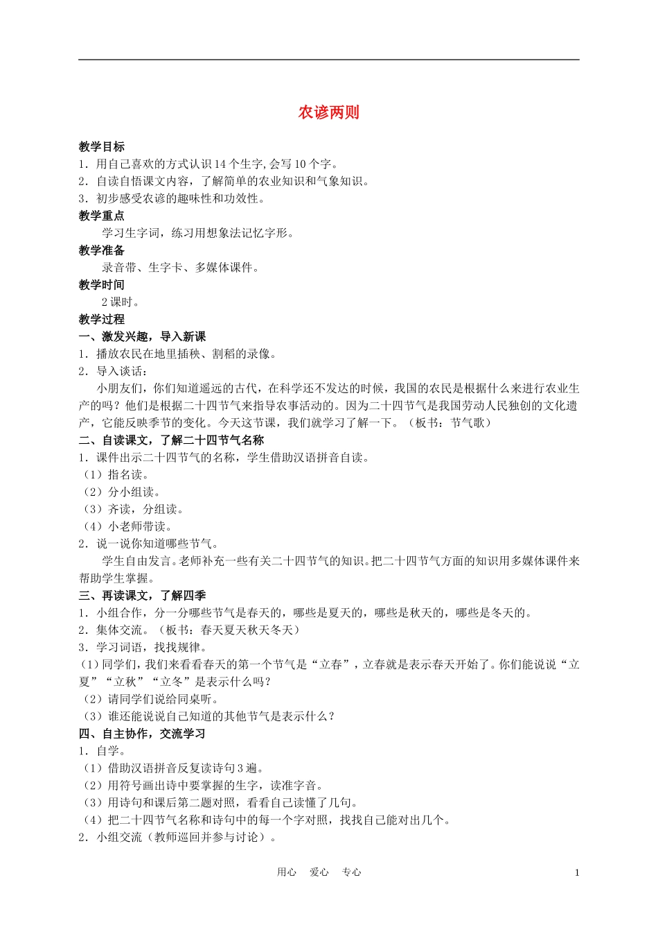 二年级语文上册 农谚两则 1教案 西师大版_第1页