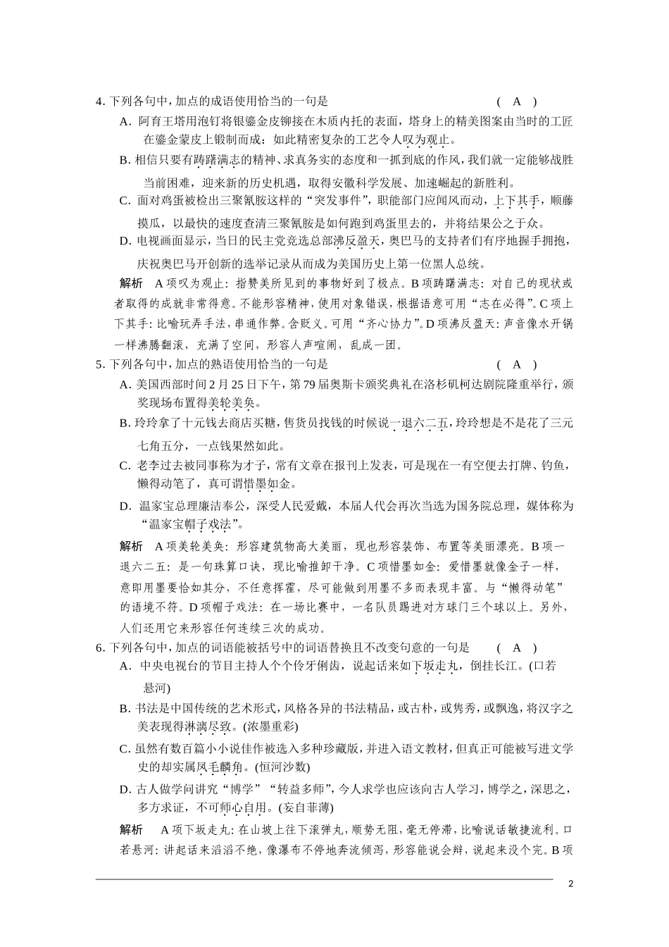 2011届高三语文总复习 语言基础知识—正确使用词语熟语 人教版_第2页