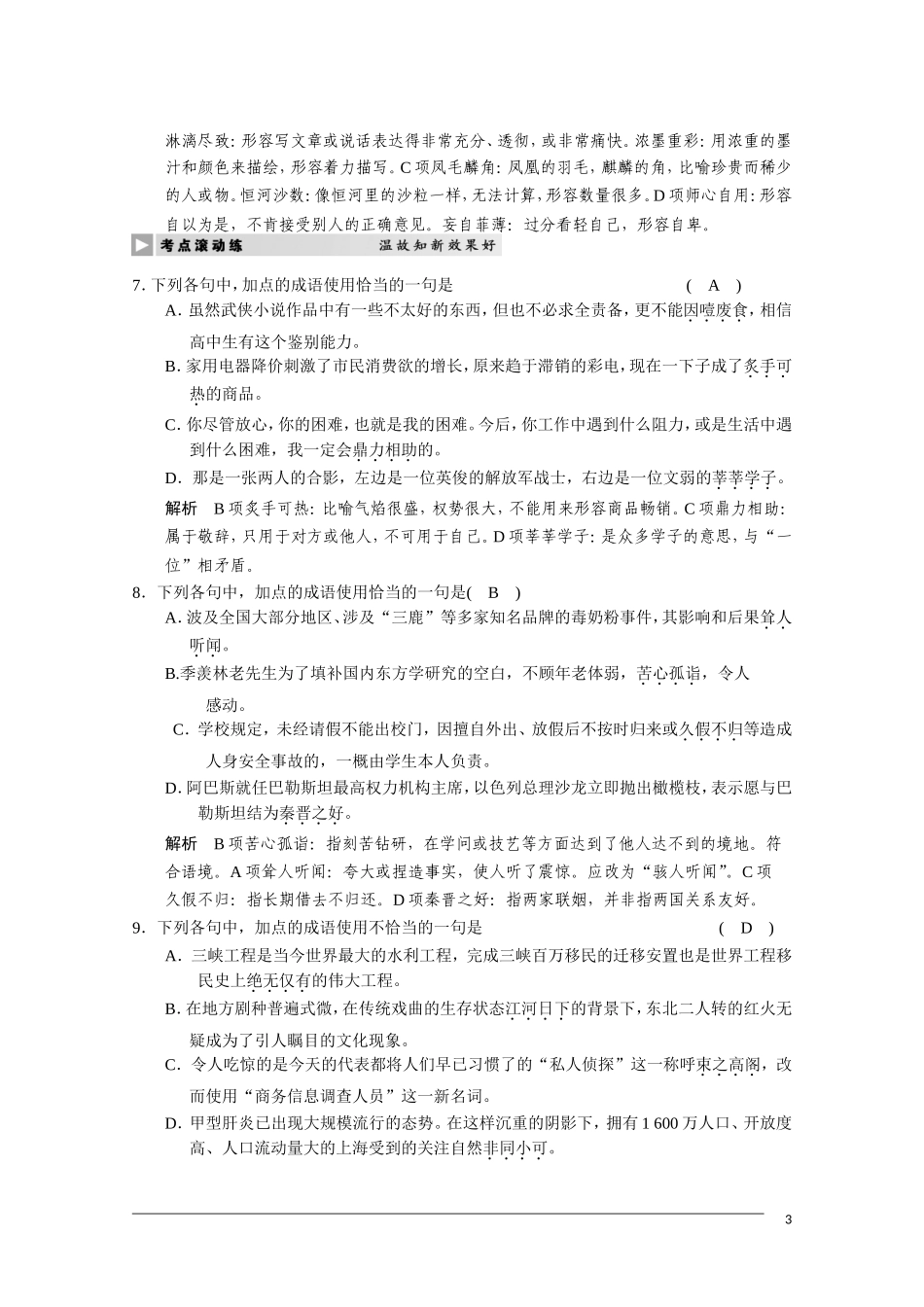 2011届高三语文总复习 语言基础知识—正确使用词语熟语 人教版_第3页