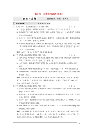 2011届高三语文总复习 语言基础知识—正确使用词语熟语 人教版