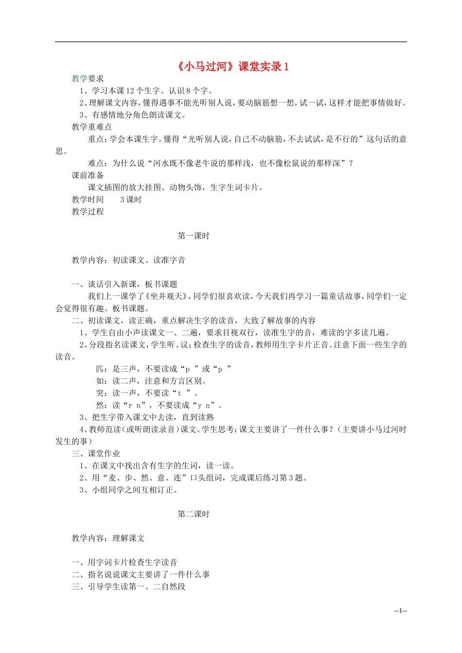 二年级语文上册 小马过河教案 语文S版_第1页