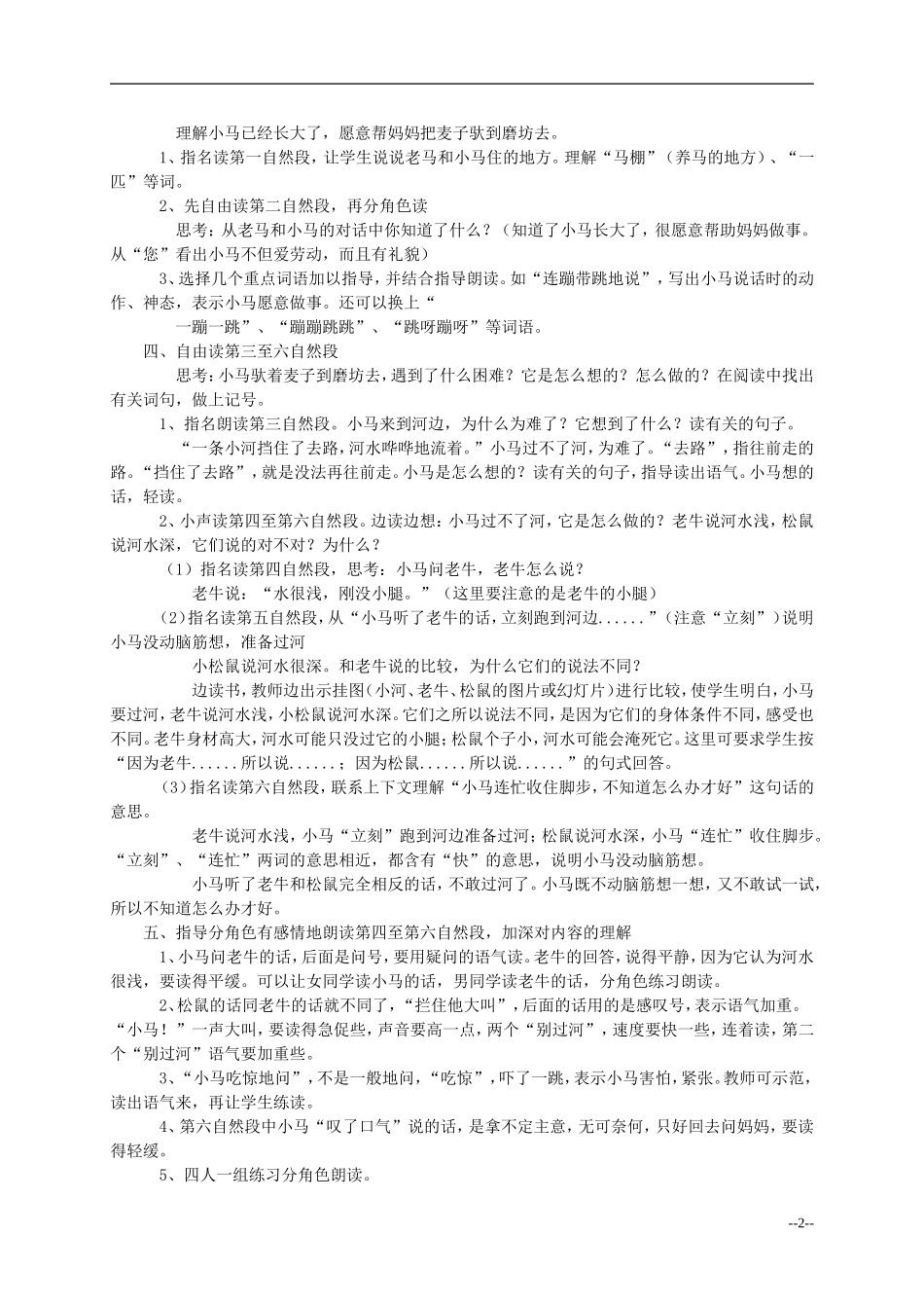 二年级语文上册 小马过河教案 语文S版_第2页