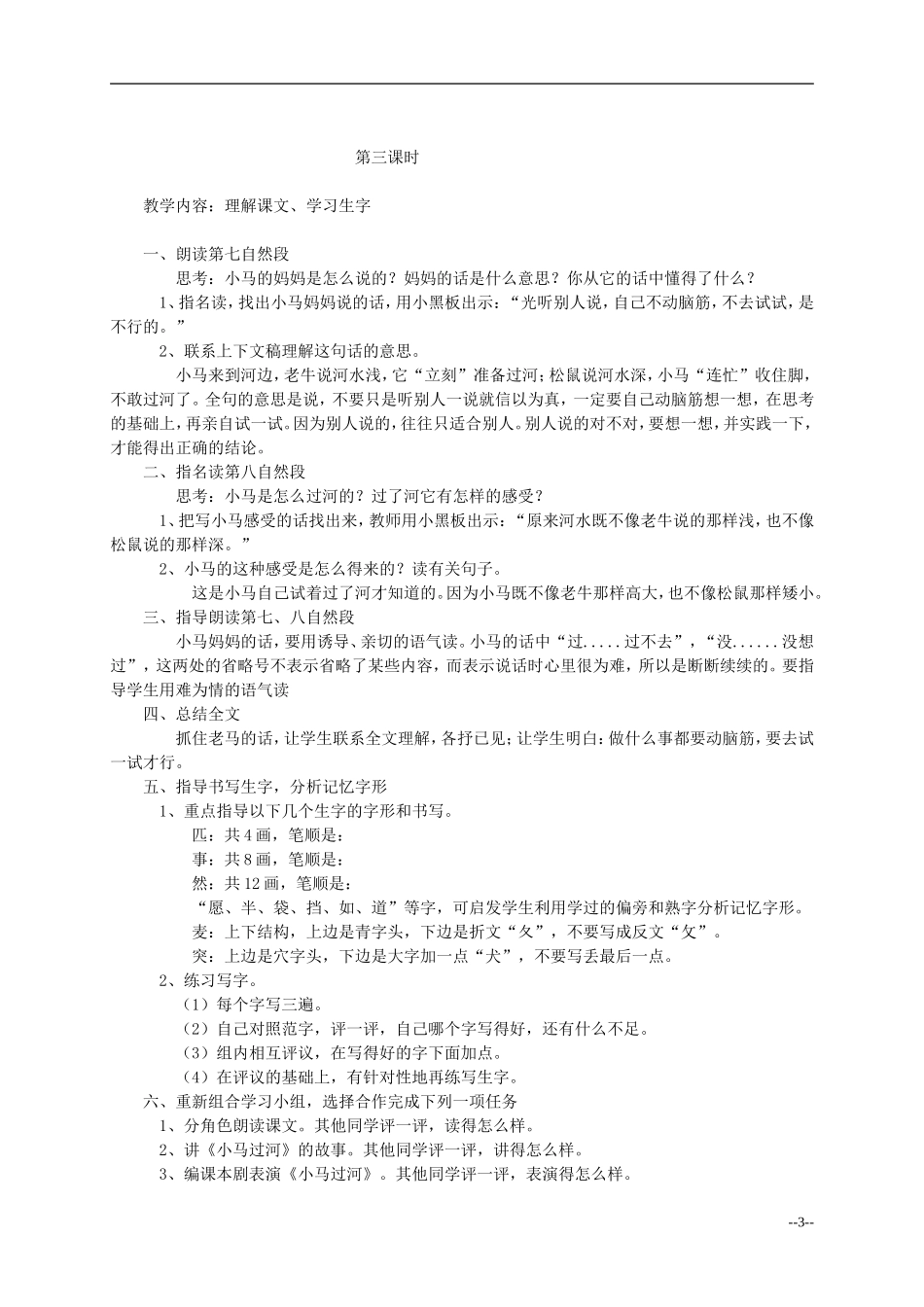 二年级语文上册 小马过河教案 语文S版_第3页