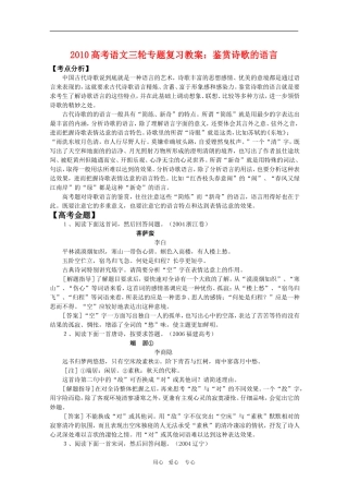 2010高考语文三轮专题复习教案：鉴赏诗歌的语言