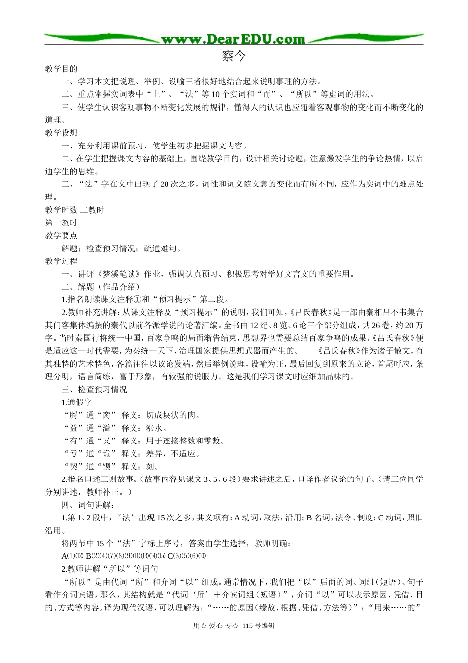 苏教版高中语文必修3 22 察今2_第1页