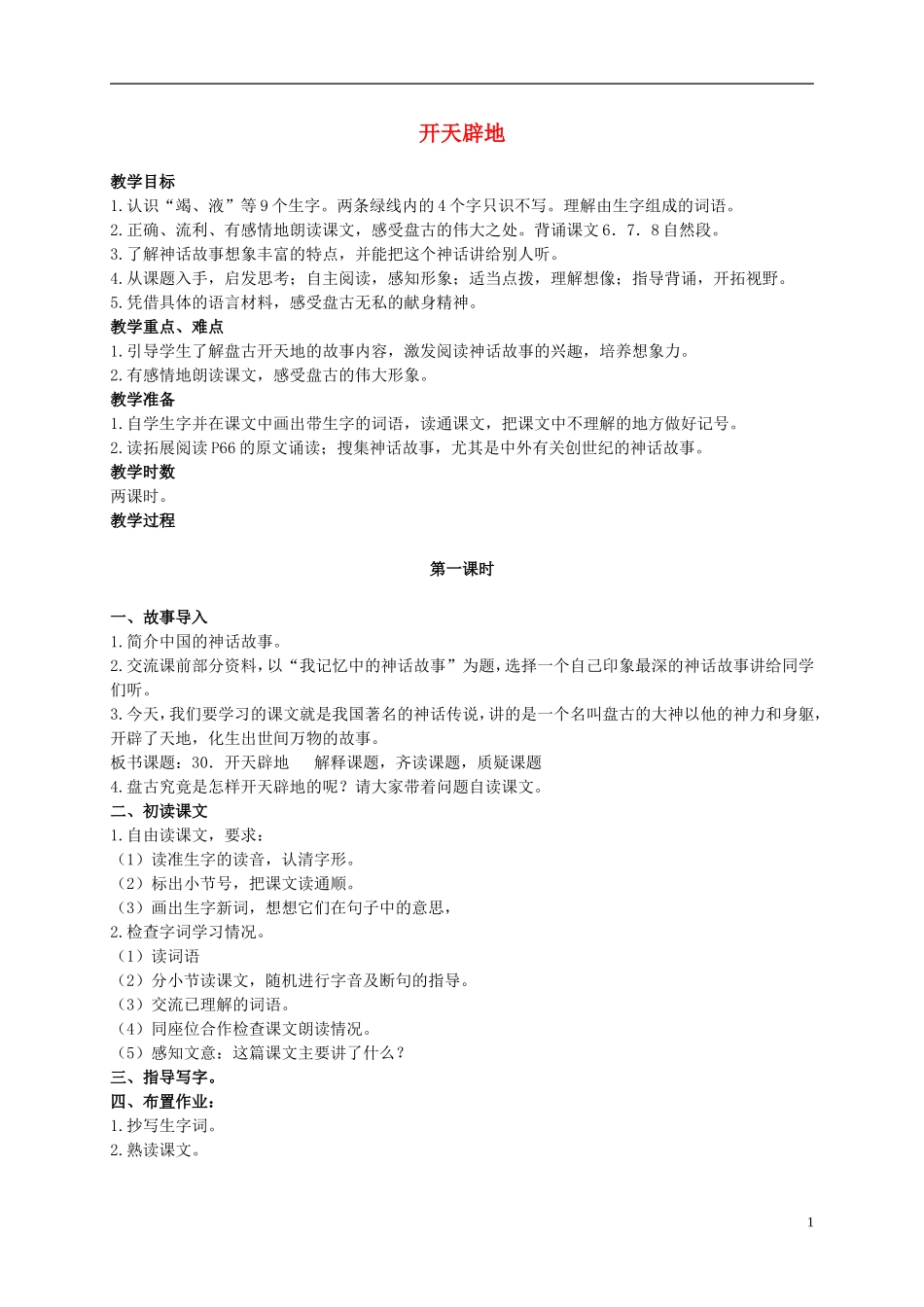 二年级语文上册 开天辟地 4教案 语文S版_第1页