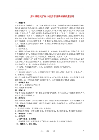 2012高中历史 第6课 《殖民扩张与世界市场的拓展》教案1 新人教版必修2