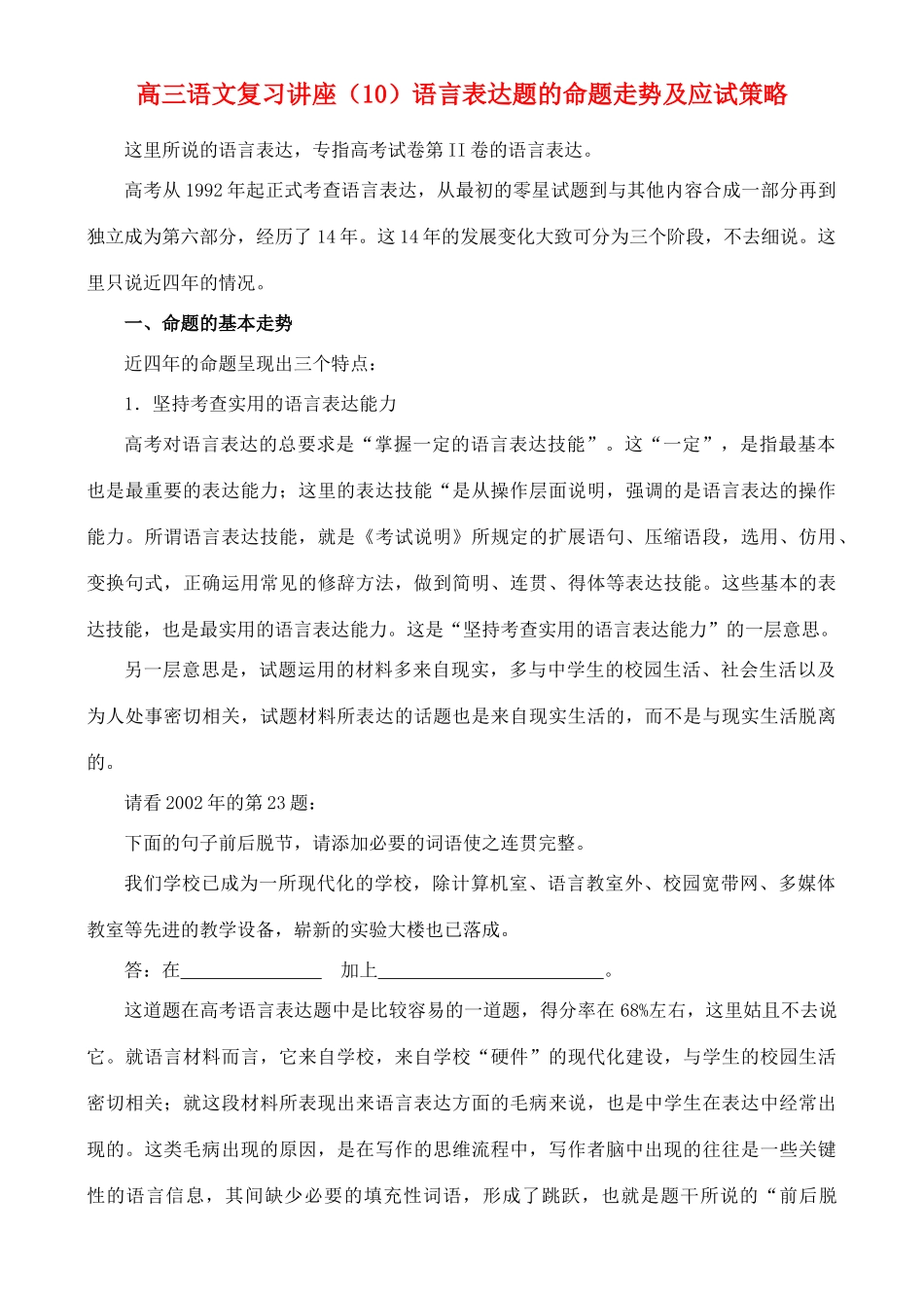 2012高考语文复习 10、语言表达题的命题走势及应试策略精品教案 _第1页