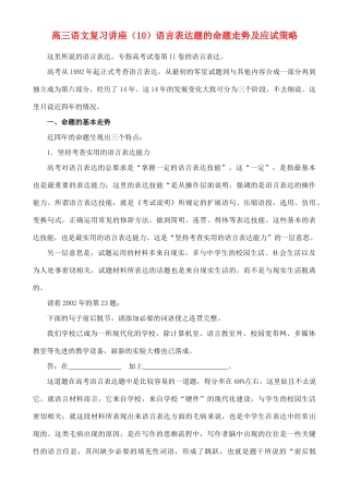 2012高考语文复习 10、语言表达题的命题走势及应试策略精品教案 