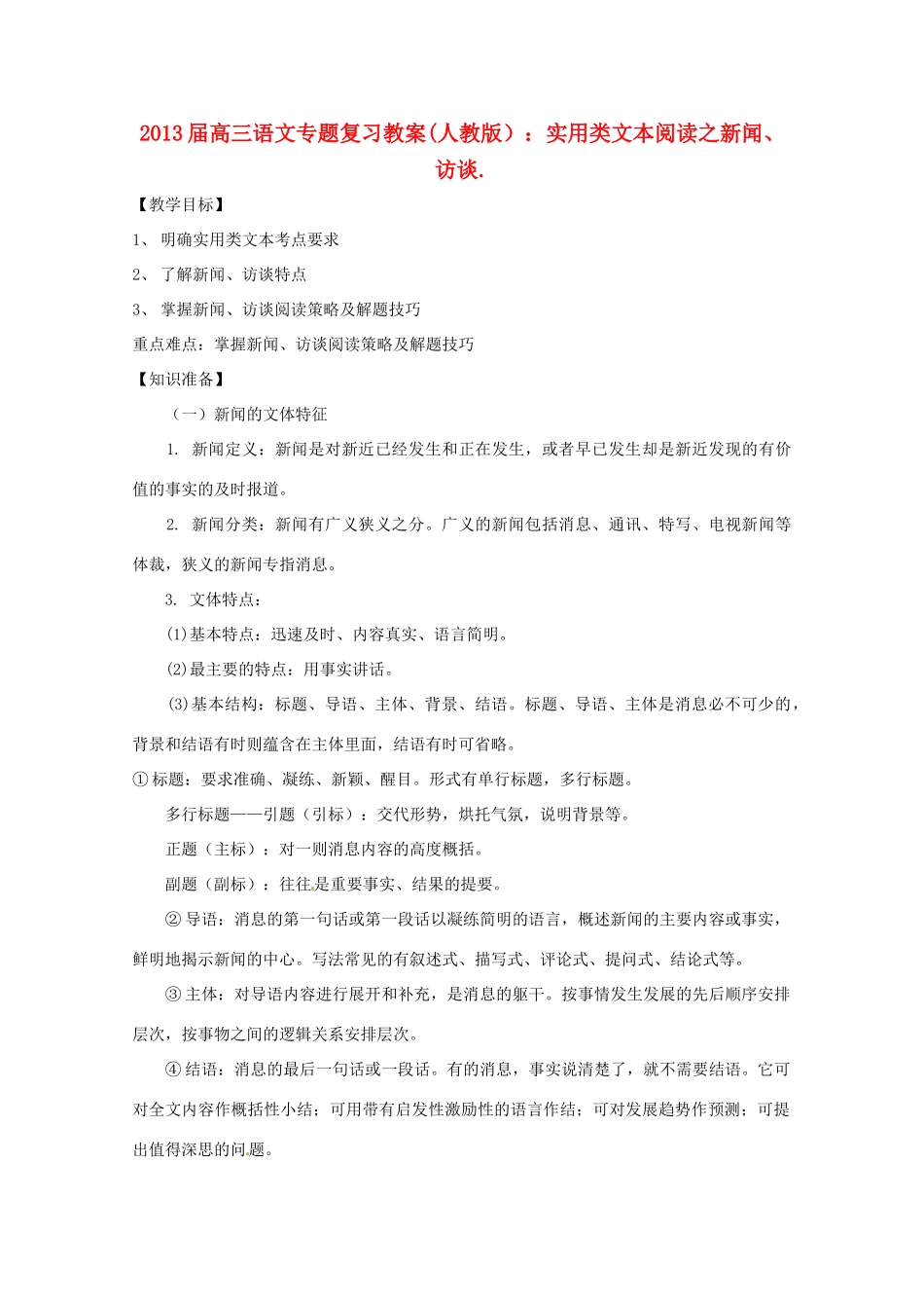 2013届高三语文专题复习 实用类文本阅读之新闻、访谈教案 新人教版_第1页