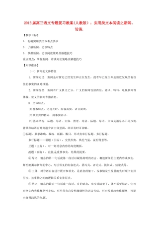 2013届高三语文专题复习 实用类文本阅读之新闻、访谈教案 新人教版