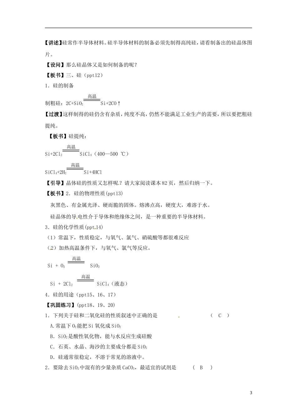 浙江省义乌市第三中学高中化学 第3单元 课时2二氧化硅与信息材料教学设计 新人教版必修1_第3页