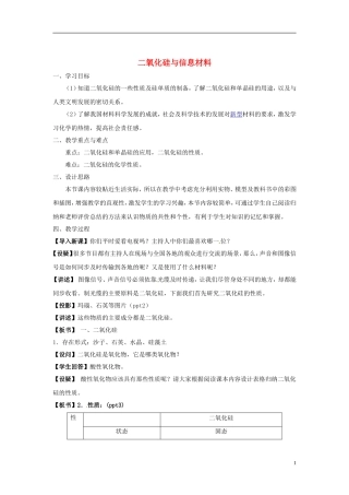 浙江省义乌市第三中学高中化学 第3单元 课时2二氧化硅与信息材料教学设计 新人教版必修1