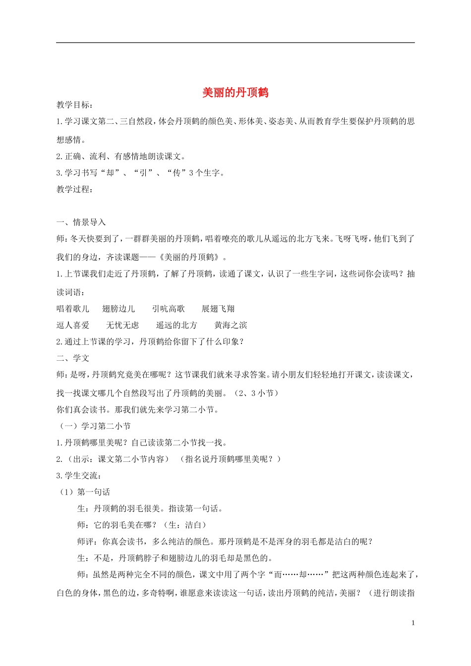 二年级语文上册 美丽的丹顶鹤 11教案 苏教版_第1页